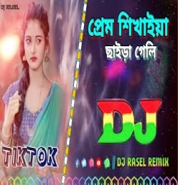 Prem Shikhaiya Chaira Geli (Bangla Trance MiX) Dj